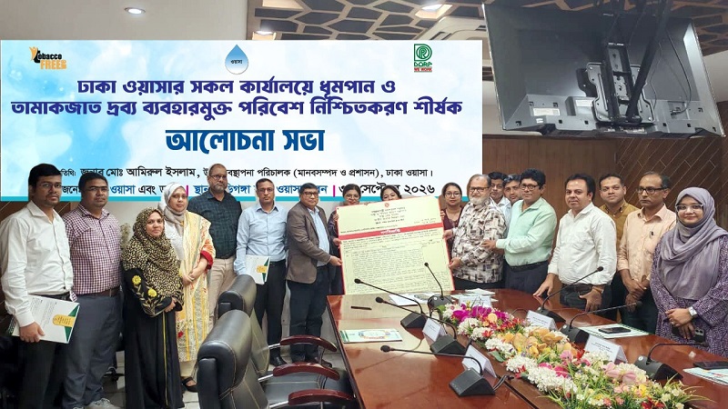 ধূমপান ও তামাকজাত দ্রব্য ব্যবহারমুক্ত পরিবেশ নিশ্চিতে ঢাকা ওয়াসা বদ্ধপরিকর